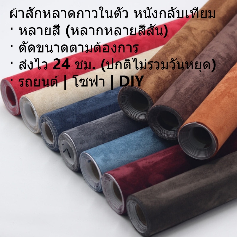 ผ้าสักหลาดกาวในตัว หนังกลับเทียม ขนาด 20x75ซม. | หลายสีให้เลือก | ปรับขนาดได้ | ส่งไว 24 ชม. | ติดทนทาน กันน้ำ | สำหรับตกแต่งรถยนต์ โซฟา เฟอร์นิเจอร์ DIY