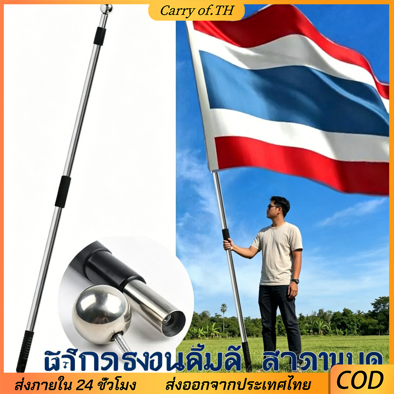 เสาธงปรับระดับ แบบมือถือ ทําจากสแตนเลส จัดส่งในพื้นที่จากไทย มีขนาด 2ม/2.5ม น้ําหนักเบาพกพา