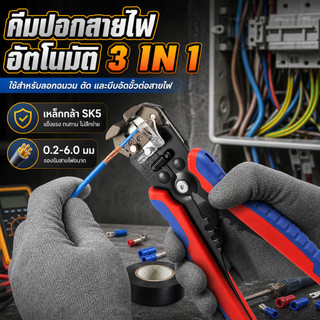 คีมปอกไฟอัตโนมัติ 3 IN 1 ขนาด 8 นิ้ว (203 มม.) รุ่นงานหนัก รุ่น คีมปอกสายไฟ คีมปอกสาย เครื่องมือปอกสายไฟอัตโนมัติสําหรับ 10-24 AWG เครื่องปอกตัด Crimping Wire Stripper ย้ำและสายเคเบิ้ล อเนกประสงค์ ปอกออโต้ ใช้ย้ำหัว