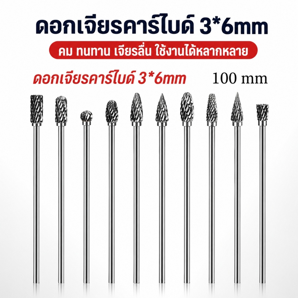 ล้อเจียรคาร์ไบด์ ดอกเจียรคาร์ไบด์ หัวเจียรเหล็ก หัวเจียรสแตนเลส ก้านเจียรโลหะ ดอกเจียรโรตารี่ ขนาด 3 มม. 6 มม. ยาว 100 มม. สำหรับงานขัด เจาะ แกะสลัก T0062