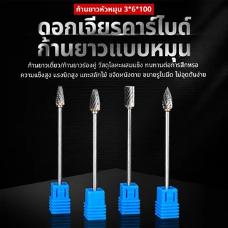 ล้อเจียรคาร์ไบด์ ดอกเจียรคาร์ไบด์ หัวเจียรเหล็ก หัวเจียรสแตนเลส ก้านเจียรโลหะ ดอกเจียรโรตารี่ ขนาด 3 มม. 6 มม. ยาว 100 มม. สำหรับงานขัด เจาะ แกะสลัก T0062