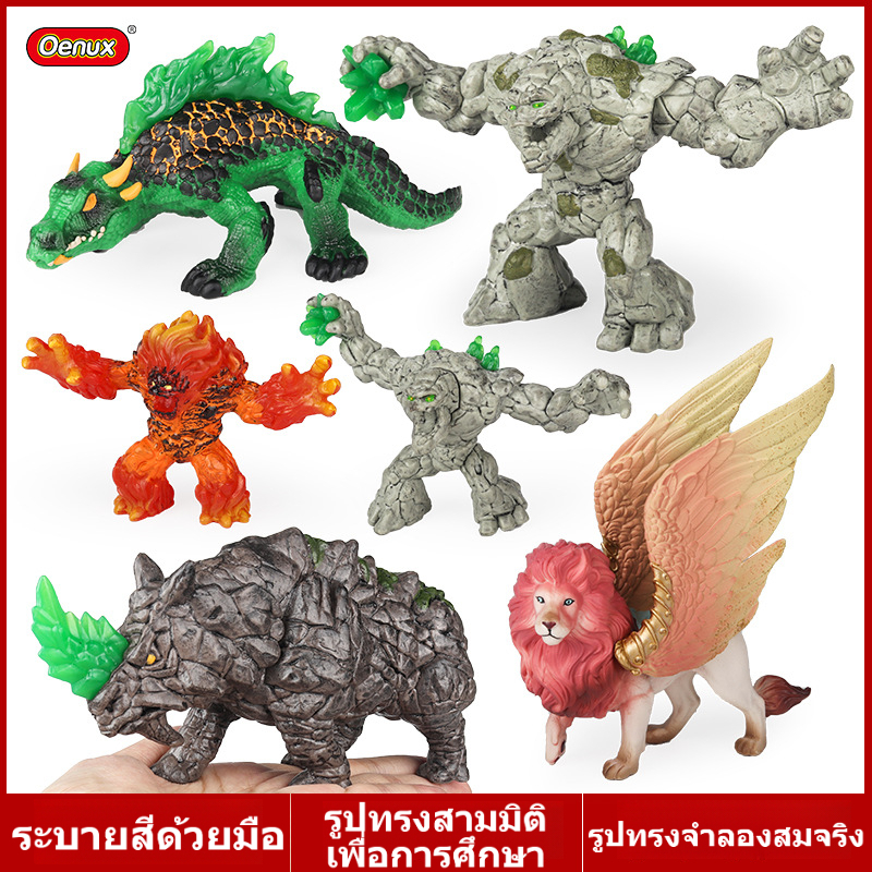 โมเดลสัตว์จำลองของเล่นเด็ก รูปสัตว์ประหลาดตัวแข็ง สิงห์บิน ภูเขาไฟ คนหิน แรด จิ้งจก ของเล่นแฟนตาซี