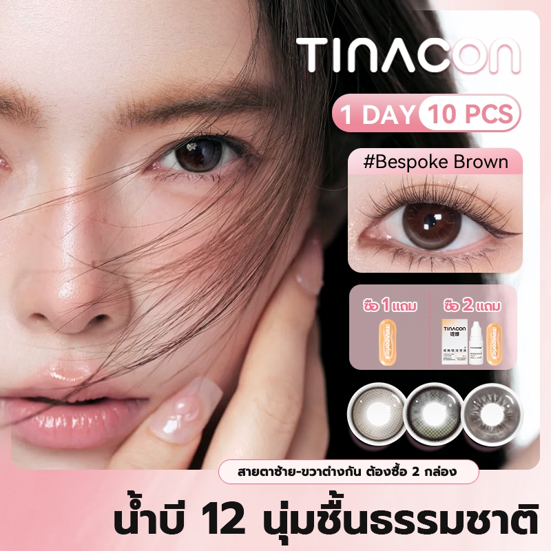 【NEW 2026】 TINACON คอนแทคเลนส์รายวัน บางพิเศษ 0.06 มม. ธรรมชาติ 14.2-14.5 มม. 5 คู่ (10 ชิ้น) ค่าสายตา 0.0-8.0