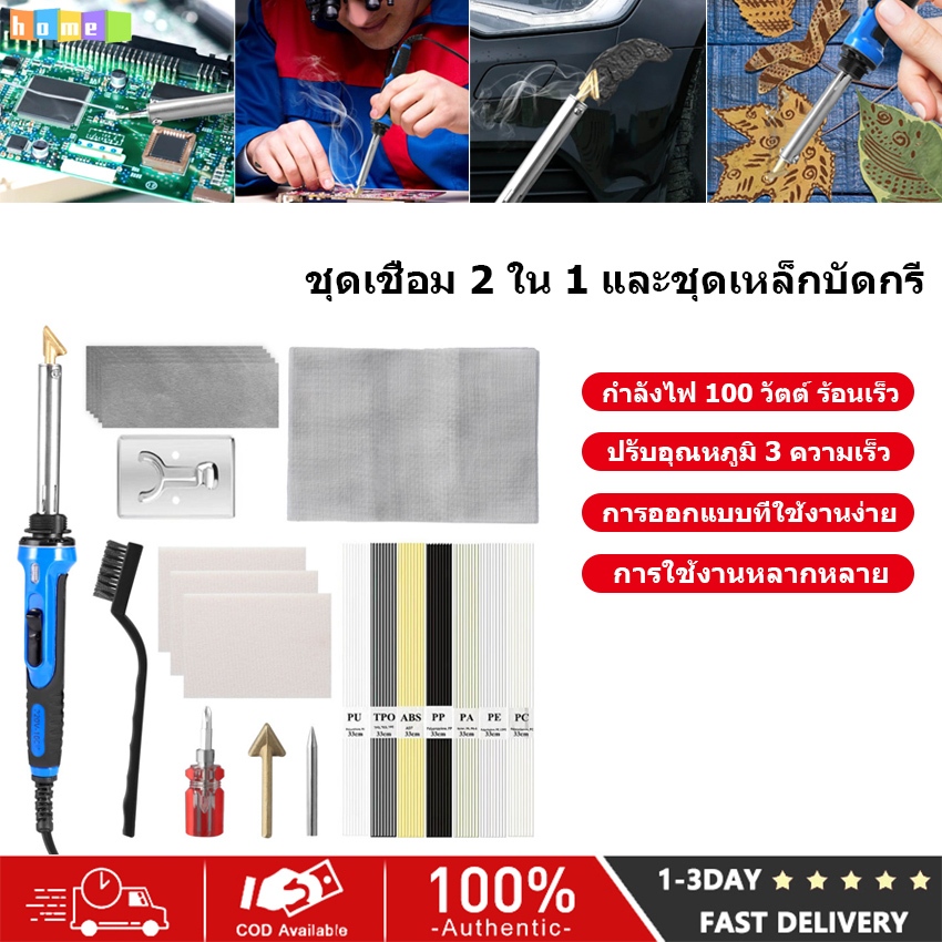 ⚡️จัดส่งในพื้นที่⚡️ชุดเชื่อมพลาสติก 100ว 2 ใน 1 & ชุดหัวแร้ง เครื่องเชื่อมพลาสติกควบคุมอุณหภูมิปรับ 3 สปีดพร้อมแท่ง 56 ชิ้น ตาข่ายแพทช์ ขาตั้งเหล็กร้อน แปรงลวด