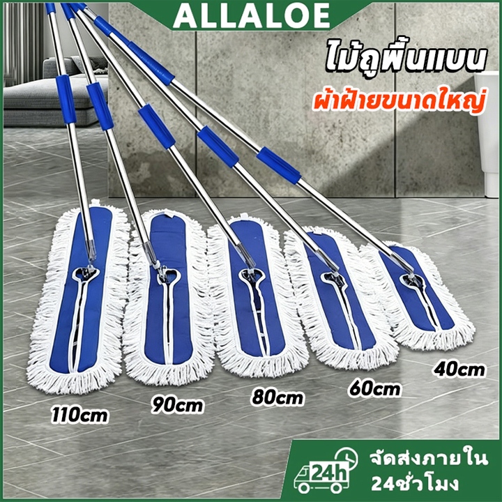 {COD}-Allaloe ไม้ถูพื้นแบน ผ้าฝ้ายขนาดใหญ่ 40/60/80/90/110 ซม. ปัดฝุ่นถูพื้น ใช้ได้ทั้งบ้านและโรงแรม