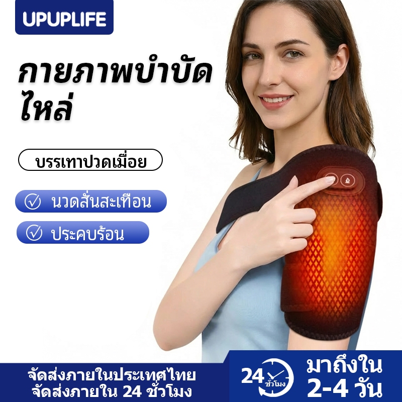 【UPUPLIFE】เครื่องนวดไหล่ ไฟฟ้าพร้อม แผ่นประคบร้อน บรรเทาอาการปวดข้อ ปวดเข่า ปวดข้อศอก ข้ออักเสบเรื้อรัง รูมาตอยด์ ปวดเมื่อยกล้ามเนื้อ เลือดลมไหลเวียนไม่ดี