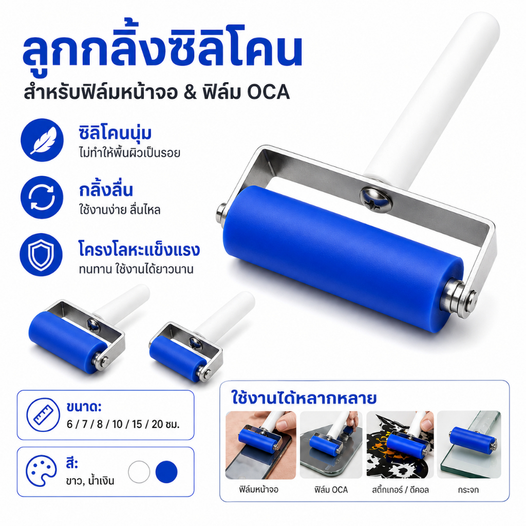 ลูกกลิ้งซิลิโคนติดฟิล์มหน้าจอ OCA 6-20ซม. เครื่องมือซ่อมมือถือ รีดฟิล์มกันรอย