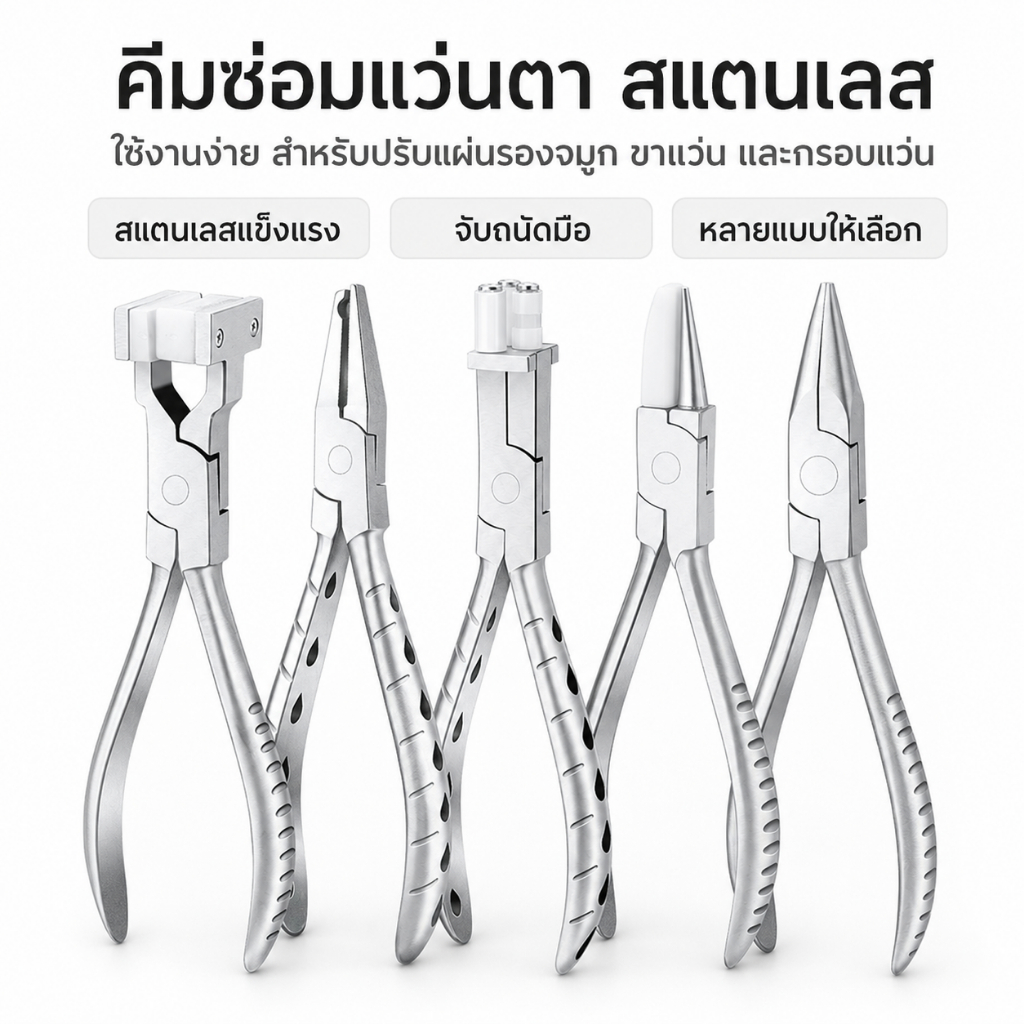 คีมซ่อมแว่นตา สแตนเลส ใช้งานง่าย สำหรับปรับแผ่นรองจมูก ขาแว่น และกรอบแว่น