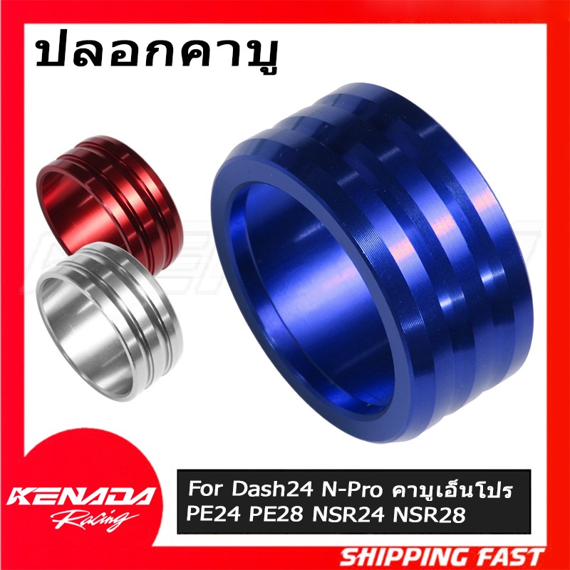 "ปลอกคาบู ปลอกคาร์บู มิเนียมแดช เอ็นโปร Dash/Npro ปลอกเสริมปากคาบู หวนสวมตูดคาบูแดช ปลอกคาบู DASH "