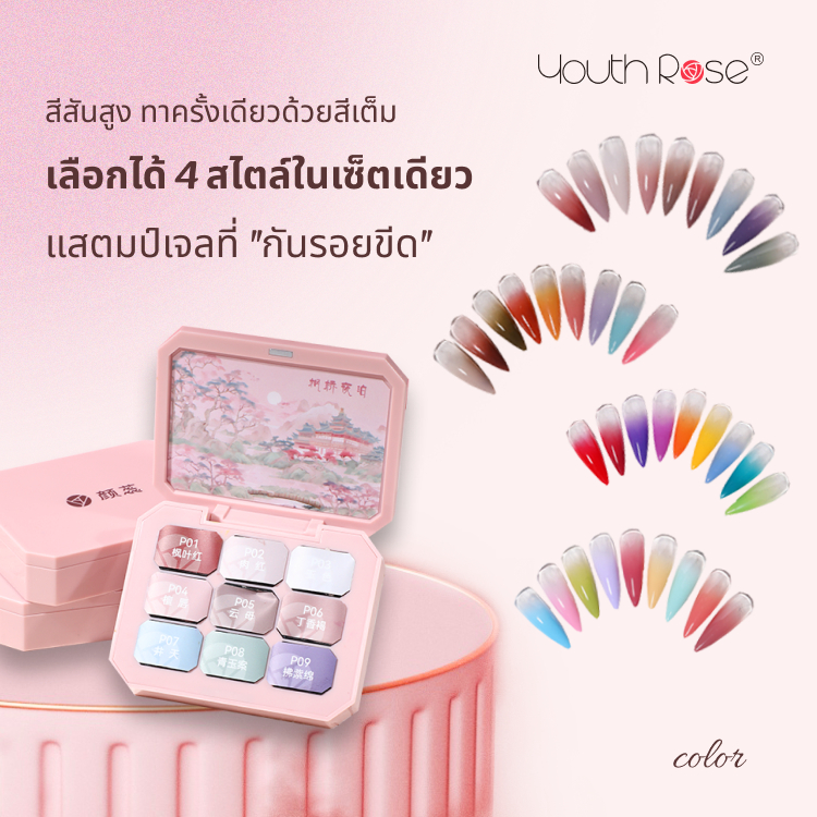 Youth Rose จานสีทาเล็บ 9 สี เจลทาเล็บ Phototherapy แบบใหม่ กาวมินิ Paipai ที่ติดทนนาน อุปกรณ์ทาสีเล็บสุดพิเศษจากร้านทำเล็บ