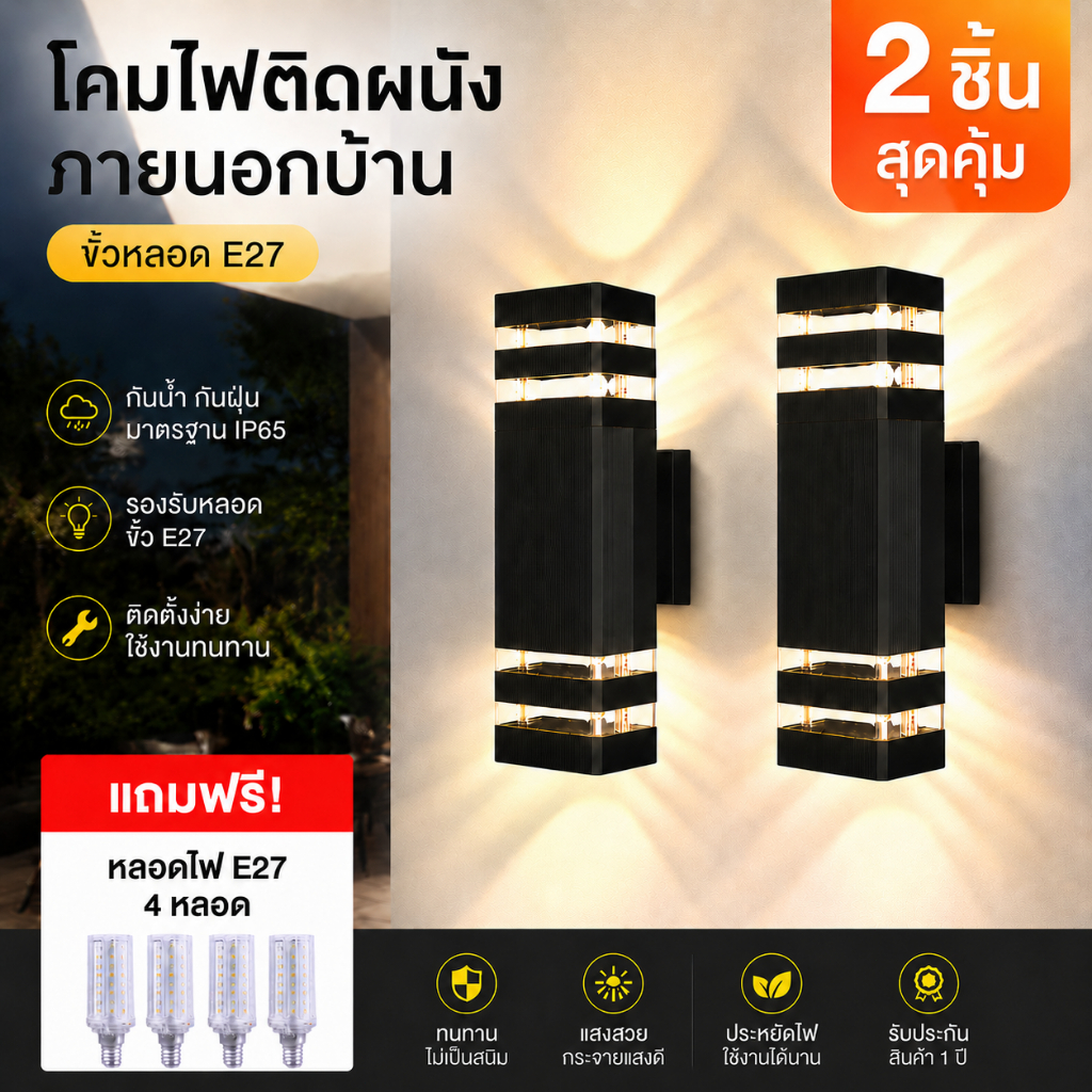โคมไฟติดผนัง LED 2 ชุด ไฟประดับนอกบ้าน กันน้ำ IP56 เปลี่ยนหลอดไฟ E27 ได้ ใช้ได้ในกลางแจ้ง、ที่ระเบียงและสวน