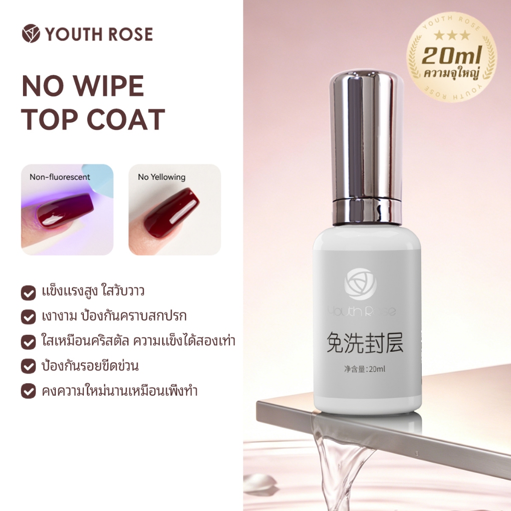 Youth Rose เบสท็อปเจลทาเล็บ 20ml No-wipe Top Coat เคลือบเล็บเจล