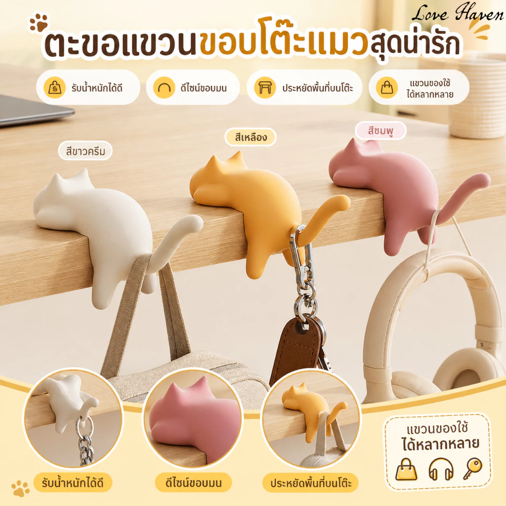 [Love Haven]ตะขอข้างโต๊ะรูปแมวไม่จําเป็นต้องเจาะ ความจุแบริ่งที่แข็งแกร่งสามารถแขวนกุญแจกระเป๋าหูฟังและของใช้ภายในบ้านทุกชนิด