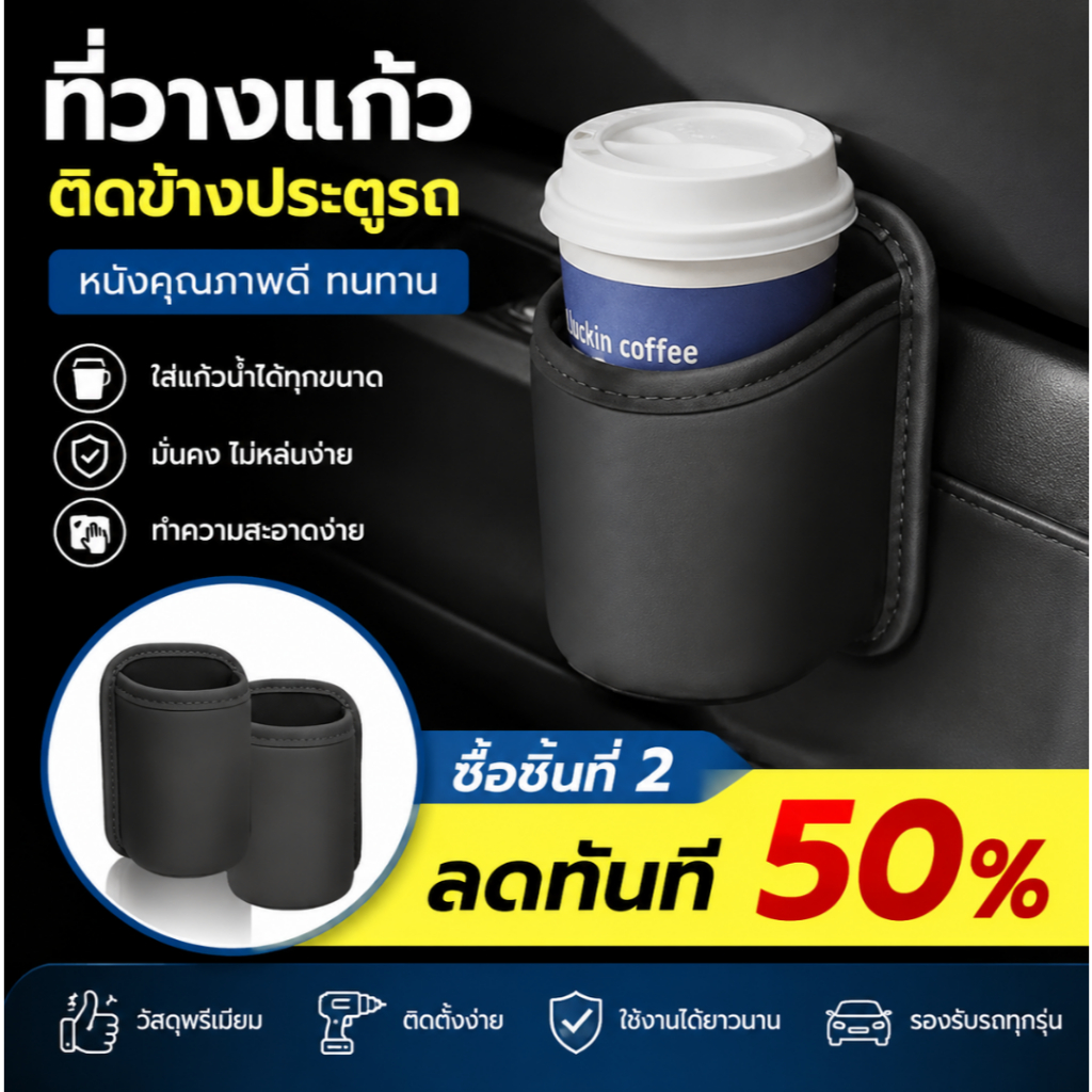 ที่วางแก้วในรถยนต์ ที่วางแก้วในรถหนังแท้ คล้องหลัง ใช้ได้หลายตำแหน่ง ที่วางแก้วในประตูรถ