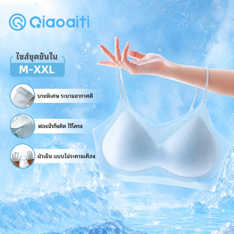 Qiaoaiti บราไร้โครง ไร้รอยต่อ ผ้านิ่ม ช่วยดันทรง ผ้าเย็น บรานอน ใส่สบาย ไม่รัด สินค้าขายดีหน้าร้อน