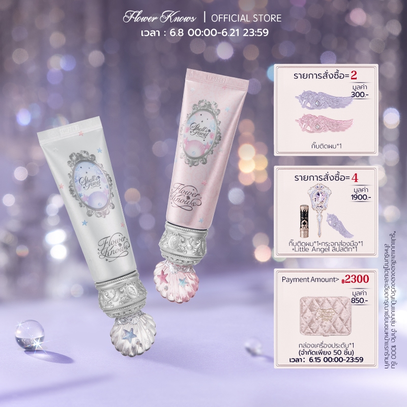Flower Knows Shells Jewel Collection ไพรเมอร์แก้ไขสี
