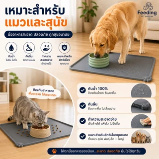 แผ่นรองชามอาหารสัตว์เลี้ยง ซิลิโคนกันน้ำ กันลื่น สำหรับแมวและสุนัข รองชามอาหาร รองชามน้ำ ทำความสะอาดง่าย