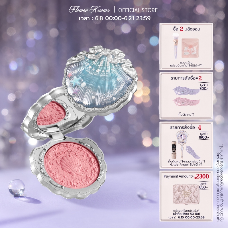 บลัชออน ต่งหน้า Flower Knows Shell's Jewel Collection เครื่องสำอางค์ 5g