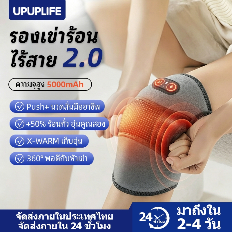 【UPUPLIFE】ที่รองเข่านวดร้อน 5000mAh สนับเข่าอุ่นไฟฟ้า เครื่องนวดเข่าแบบชาร์จไฟได้ ลดปวดข้อเข่า  สำหรับโรคข้ออักเสบ บรรเทา