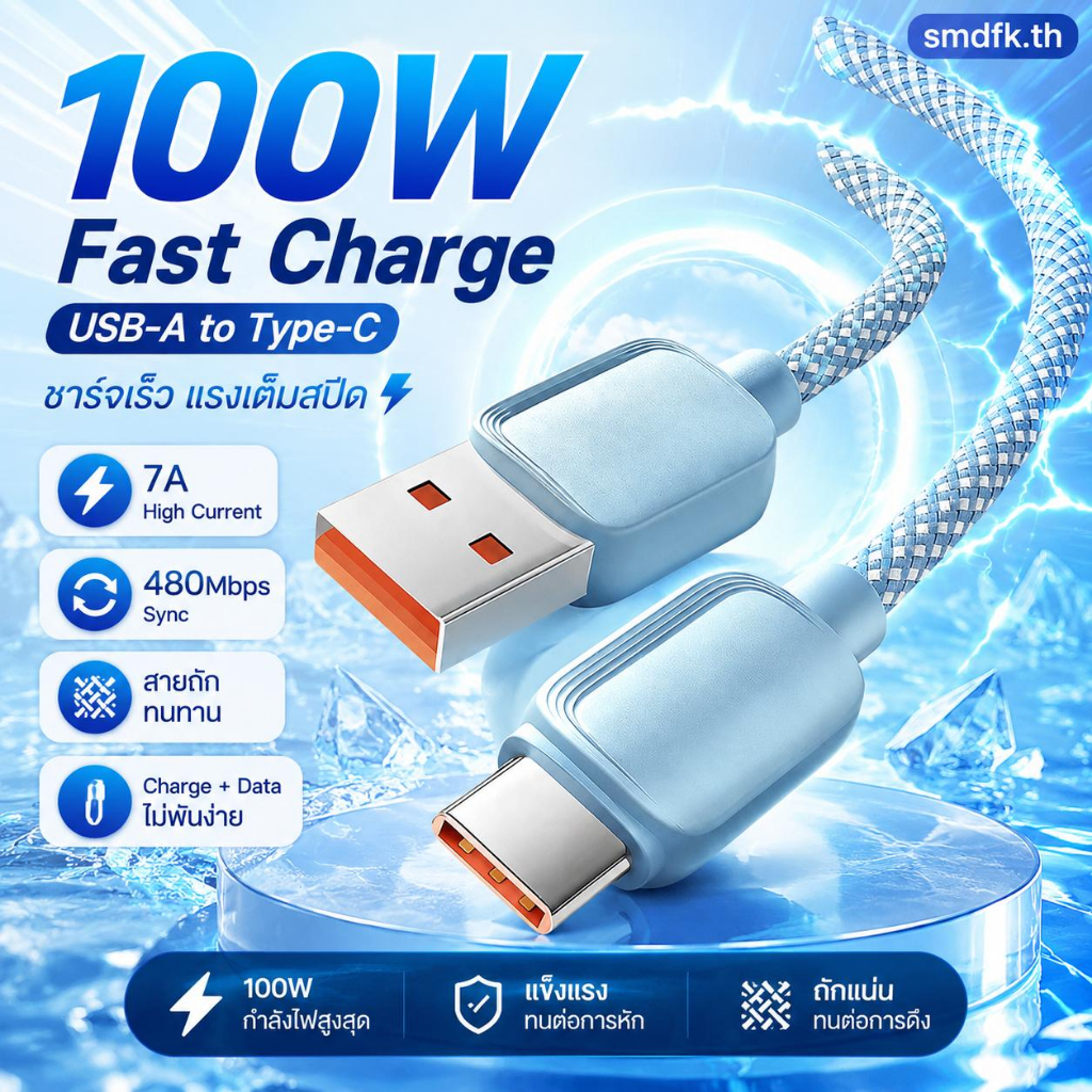 สายชาร์จ USB-A to Type-C 7A 100W ชาร์จเร็ว รองรับ QC หลายแบรนด์ โอนถ่ายข้อมูล USB 2.0 480Mbps สายถักฝ้าย 24 เส้น ทนงอ ไม่พันกัน เหมาะใช้ที่บ้าน ที่ทำงาน และพกพาเดินทาง