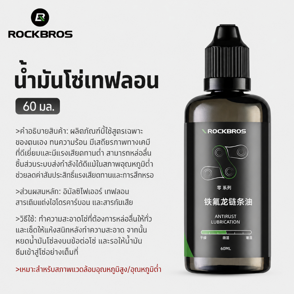 【TH Delivery】ROCKBROS น้ำมันหล่อลื่นโซ่จักรยาน ขนาด 120/60 มล. ใช้งานได้ทุกสภาพอากาศ ป้องกันสนิมและฝุ่น