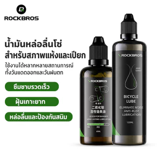 【TH Delivery】ROCKBROS น้ำมันหล่อลื่นโซ่จักรยาน 120/60 มล. ใช้กับโซ่และชิ้นส่วนจักรยาน ป้องกันสนิม กันฝุ่น ลดเสียงและแรงเสียดทาน