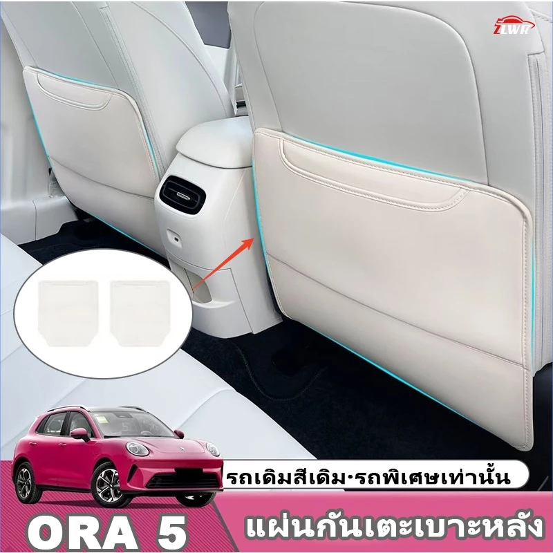ZLWR เหมาะสําหรับ ORA 5 ที่นั่งแผ่นป้องกันการเตะ, ที่นั่งกลับแถวภายในป้องกันรอยขีดข่วนและป้องกันสกปรกอุปกรณ์เสริมพิเศษสําหรับการดัดแปลงรถยนต์