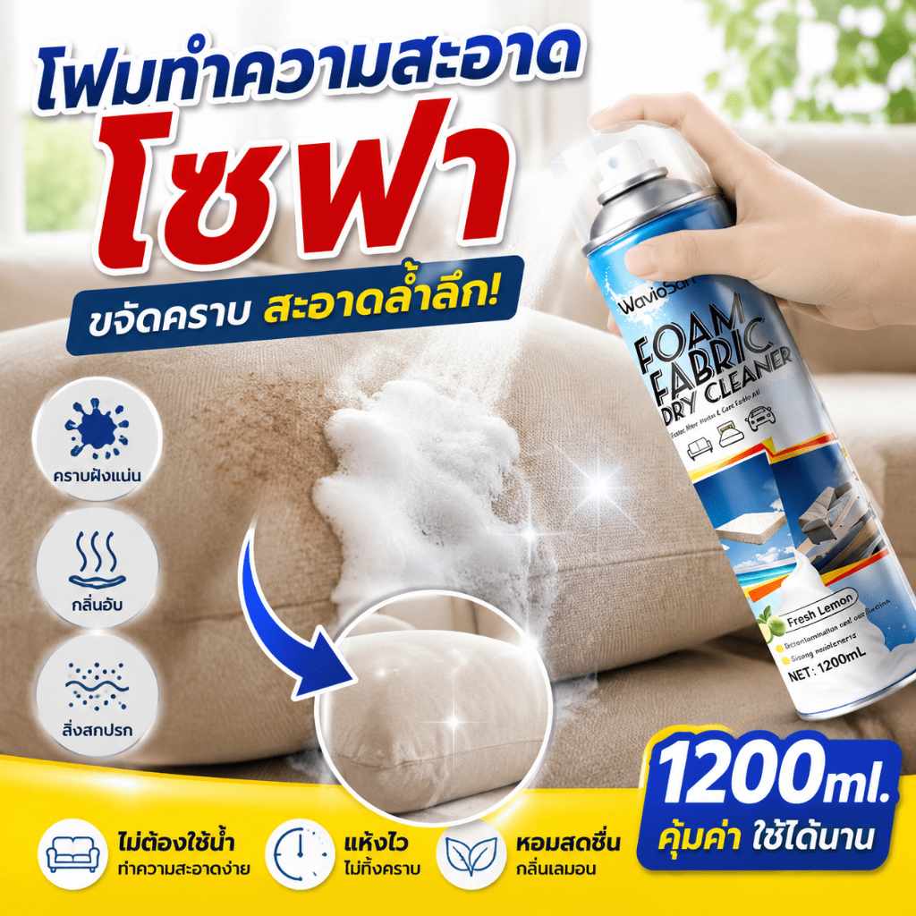 ✨ฉีดสเปรย์ปุ๊บ คราบหายปั๊บ!✨UM ซักโซฟา ซักแห้งโซฟา น้ำยาทำความสะอาดโซฟา ขจัดคราบล้ำลึก ไม่ทำลายผ้า ไม่ระคายมือ sofa cleaner 1200ml