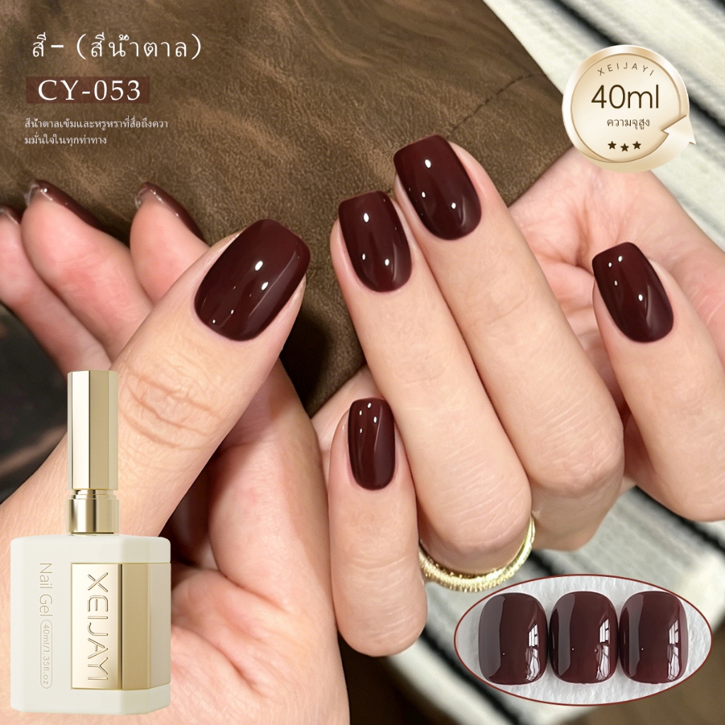 XEIJAYI 40ml-ยาทาเล็บเจลสีน้ําตาลเข้มคลาสสิกทนทานเหมาะสําหรับร้านทําเล็บและใช้ในบ้าน DIY