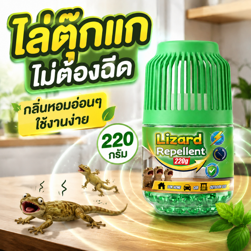 ไล่ได้ยาว 90 วัน UM ยาไล่จิ้งจก ยาไล่ตุ๊กแก 220g สูตรจากพืชธรรมชาติ ปลอดภัยและได้ผลจริง วางไว้ก็เริ่มออกฤทธิ์ทันที จิ้งจกไม่กลับมาอีกแล้ว