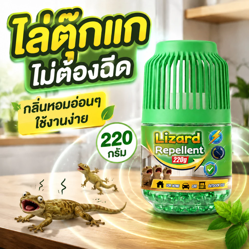 🦎ไล่ได้ยาว 90 วัน🦎UM ยาไล่จิ้งจก ยาไล่ตุ๊กแก 220g สูตรจากพืชธรรมชาติ ปลอดภัยและได้ผลจริง วางไว้ก็เริ่มออกฤทธิ์ทันที จิ้งจกไม่กลับมาอีกแล้ว