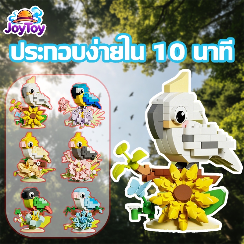 JoyToy ของเล่นเด็ก ของขวัญวันเกิด โมเดล บล็อกตัวต่อนกแก้ว ของเล่นเด็กเสริมพัฒนาการ ประกอบง่าย สีสันสวยงาม ส่งฟรี