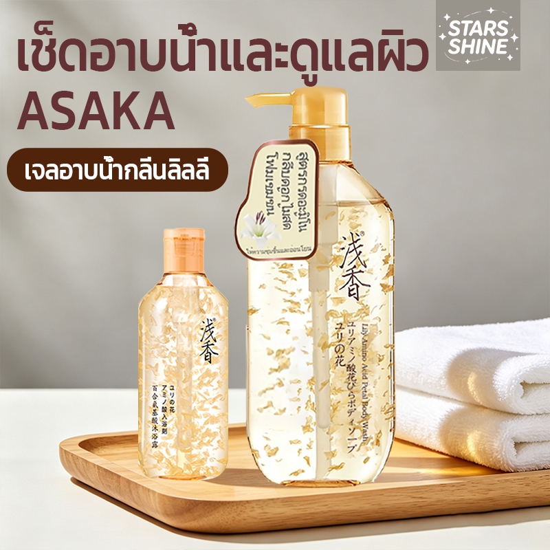 ASAKA ครีมอาบน้ำ กลิ่นยาวนาน สำหรับผิวแพ้ง่าย Body Wash บำรุงผิวควบคุมความมัน ทำความสะอาดล้ำลึก