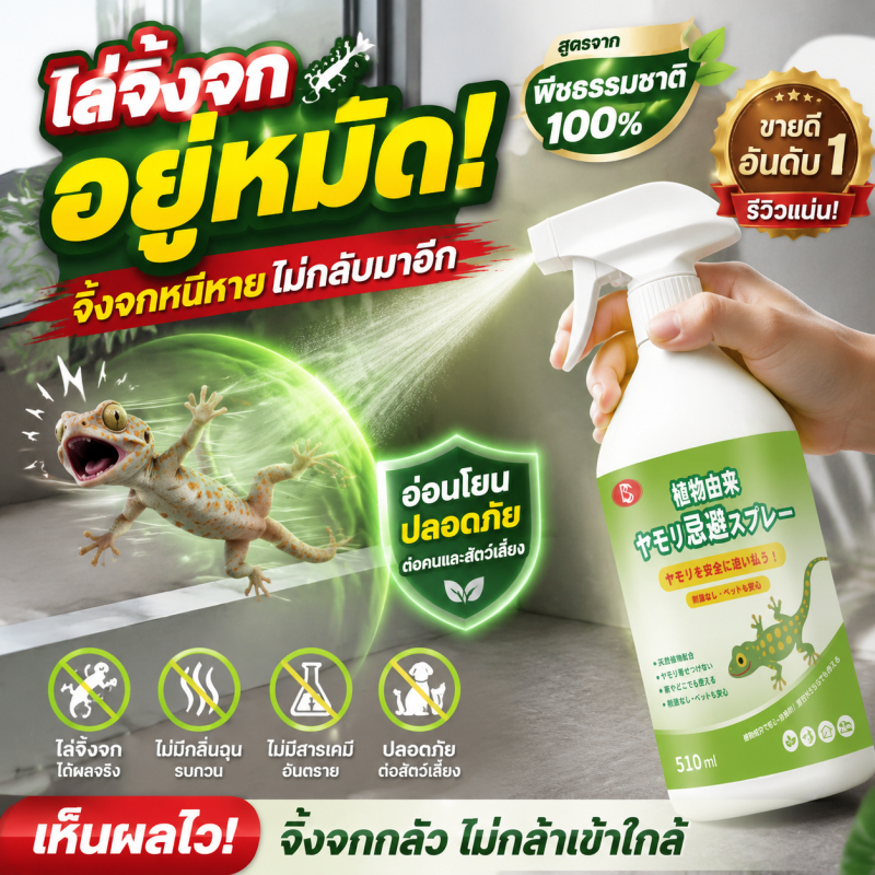 🦎ฉีดปุ๊บ จิ้งจกหายทันที!🦎สเปรย์ไล่จิ้งจก ไล่จิ้งจก ยาไล่จิ้งจก 510ml สูตรธรรมชาติ ญี่ปุ่นคิดค้นล่าสุด