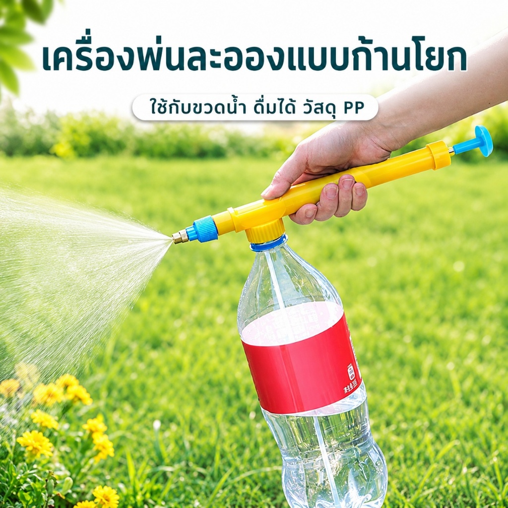หัวฉีดน้ำแรงดันสูง หัวพ่นน้ำ หัวพ่นยา หัวล้างรถ ทองเหลืองแท้ ปรับสายน้ำได้ ต่อกับขวดน้ำอัดลมได้ง่าย ใช้งานอเนกประสงค์ T0009