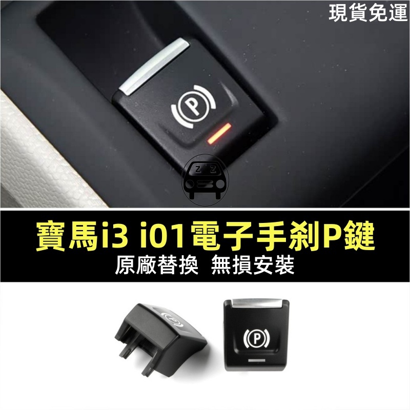 2013-22 BMW BMW i3 i01 เบรคมืออิเล็กทรอนิกส์ P ปุ่มที่จอดรถเปลี่ยนการติดตั้งไม่ชํารุดเปลี่ยนภายในอัพ