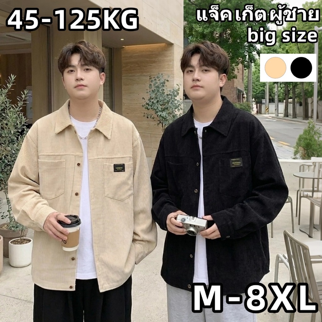 ⚡45-125KG⚡เสื้อเชิ้ต เสื้อเชิ้ตผู้ชา พลัสไซส์ ผ้าลูกฟูก สไตล์เกาหลี ดีไซน์ปกเสื้อแบบพับ ผ้านุ่มไม่เปลี่ยนรูปทรง ใส่ได้ทั้งผู้หญิงผู้ชาย