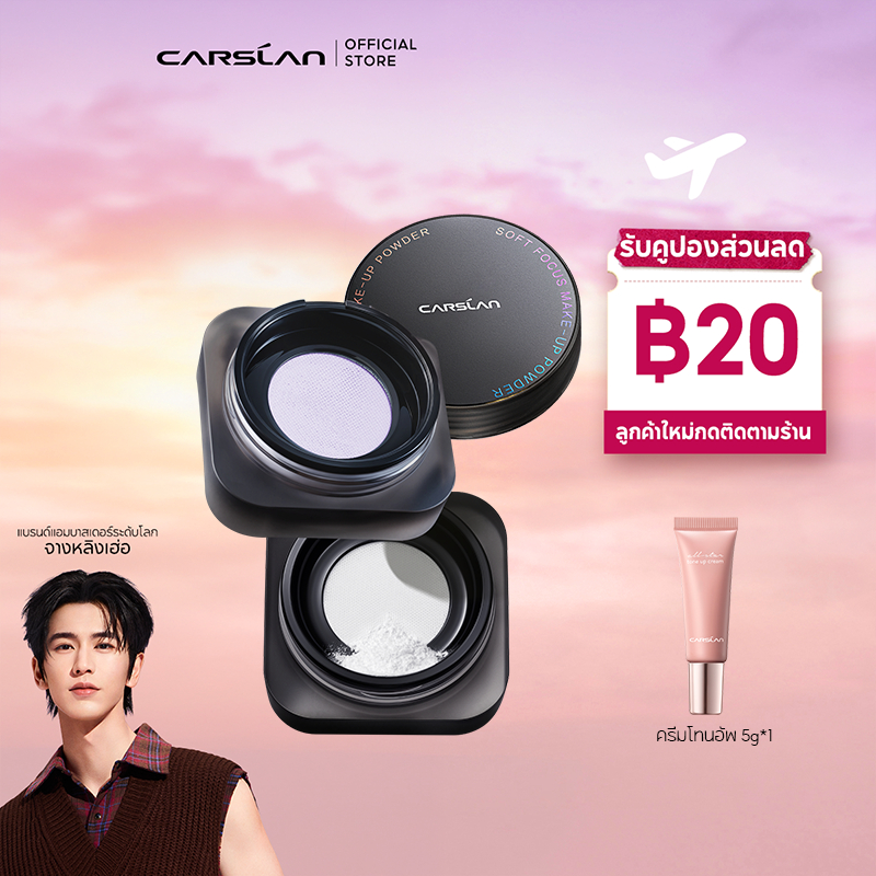 CARSLAN แป้งฝุ่นคุมมัน1.0 24H แป้งเนื้อแมทท์ ติดทนนาน ไม่หลุดง่าย ควบคุมความมันทั้งวัน แป้งพาวเดอร์ 