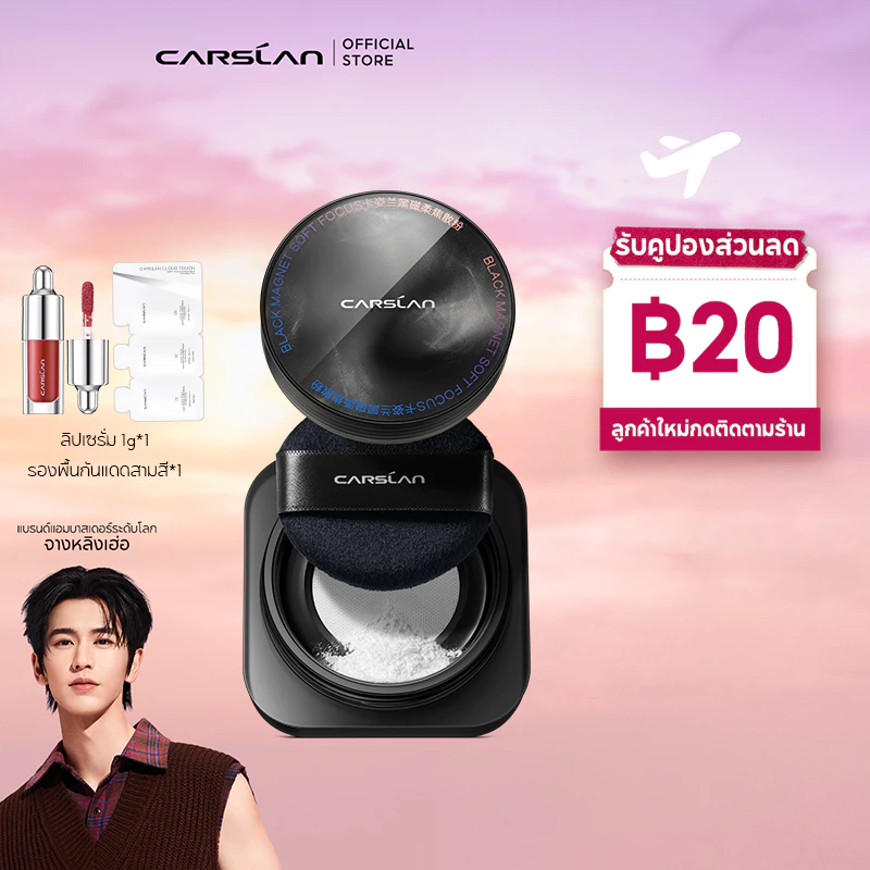 CARSLAN Black Magnet แป้งฝุ่น อัปเกรดใหม่ 2.0 คุมมัน เซ็ตเมคอัพ ติดทนนาน บำรุงผิวหน้า ไม่หลุดออก 8g