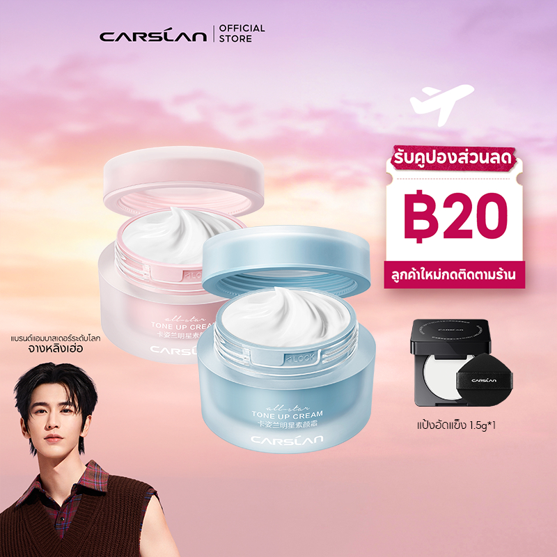 CARSLAN ครีมหน้าใส เนื้อบางเบา 50g ครีมบำรุงผิวชุ่มชื้น กระจ่างใส ใช้เป็นโทนอัพครีม ล้างออกได้ด้วยโฟมล้างหน้า