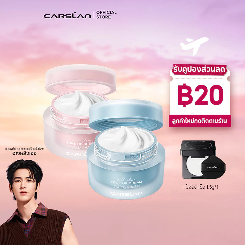 CARSLAN ครีมบำรุงหน้า เนื้อบางเบา โทนอัพ กระจ่างใส 50g