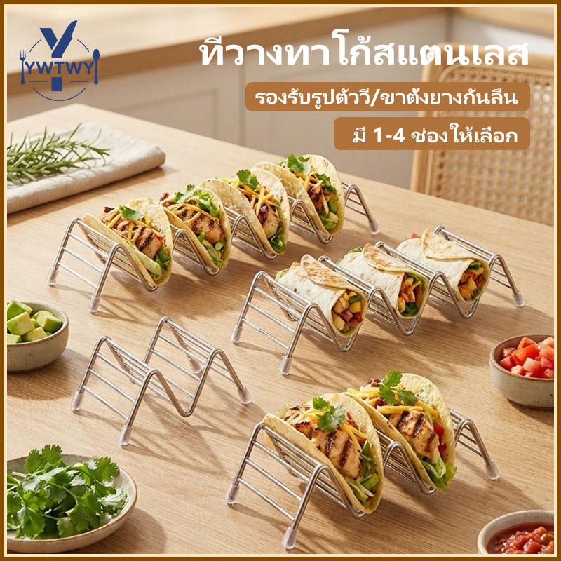 【ส่งจากไทย】 ที่วางทาโก้ แท่นวางทาโก้ แพนเค้ก มี1-4ช่อง