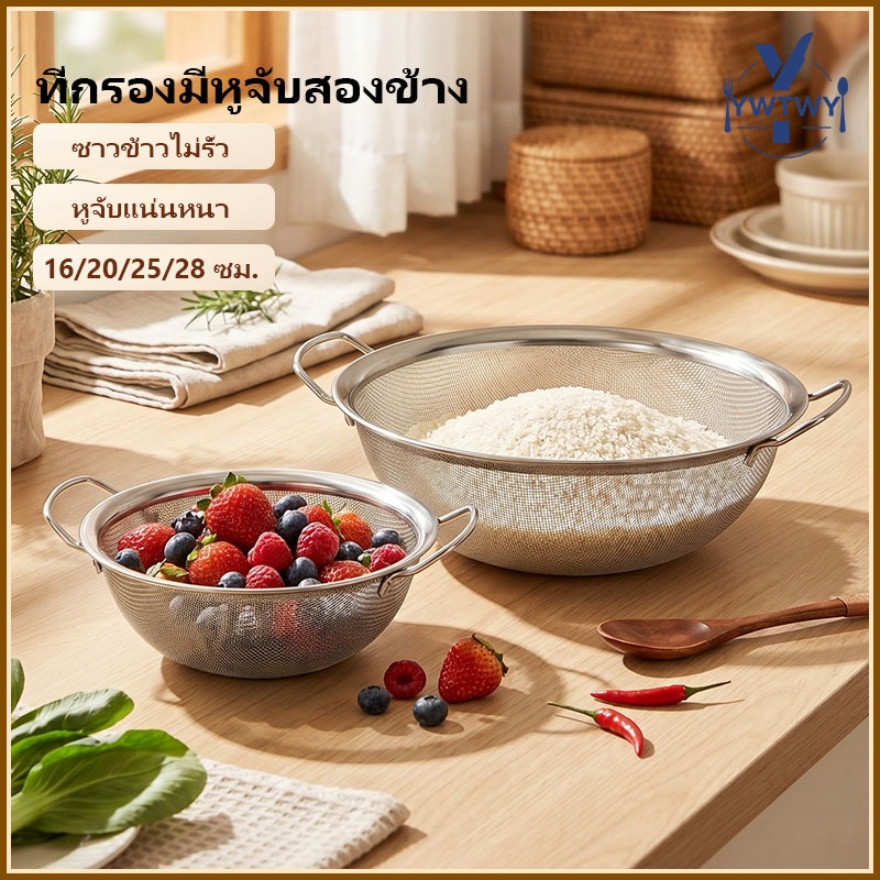 ส่งจากประเทศไทย ตะแกรงล้างผัก ตะแกรงกรองสแตนเลส มีหูจับ มีให้เลือก 5 ขนาด (16-30 ซม.) เกรดพรีเมียม แข็งแรง ทนทาน
