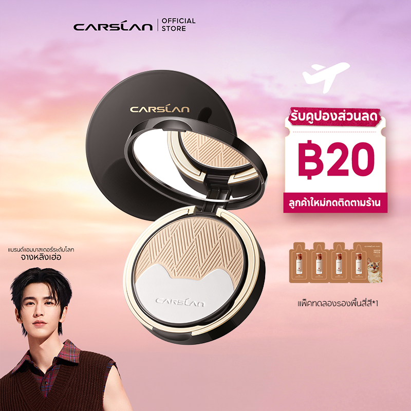 CARSLAN Powder 9g แป้งพัฟผสมรองพื้น เนื้อแป้งบางเบา ไม่หนักหน้า คุมมัน เบลอรูขุมขน รอยสิว ปรับผิวให้ดูสว่างกระจ่างใสอย่างเป็นธรรมชาติ