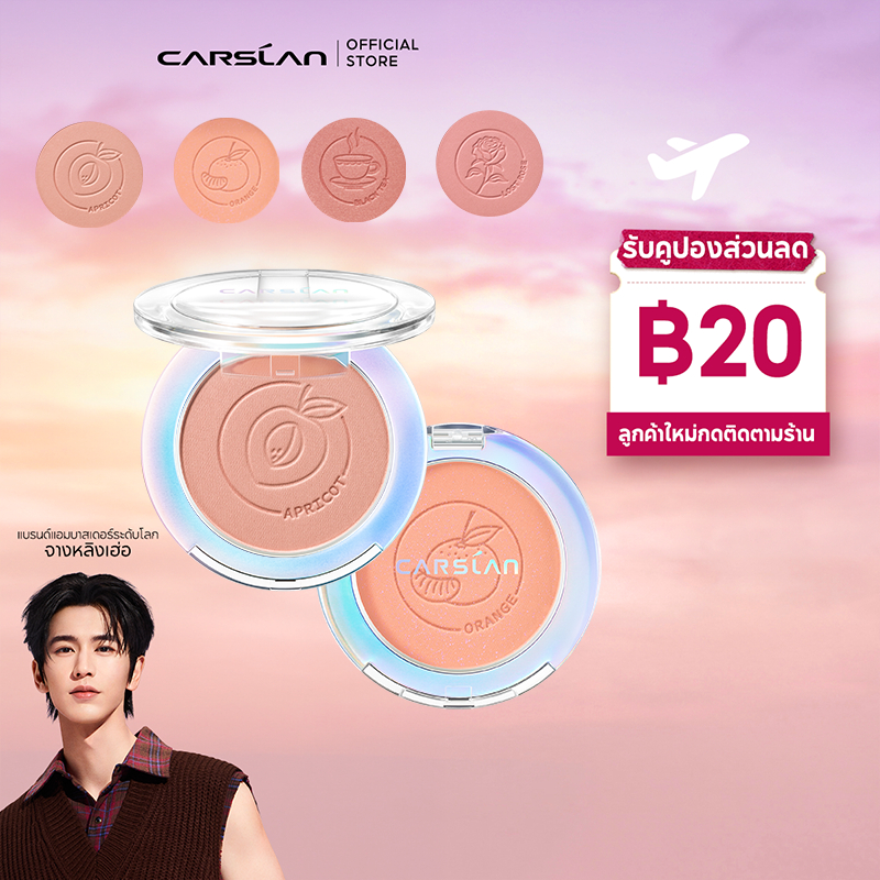 Carslan บลัชออนแมทใหม่ ติดทน 12 ชม. เนื้อเนียนไม่ฟุ้ง หน้าใสสุขภาพดี ให้ผิวแดงเป็นธรรมชาติ มีหลายสี