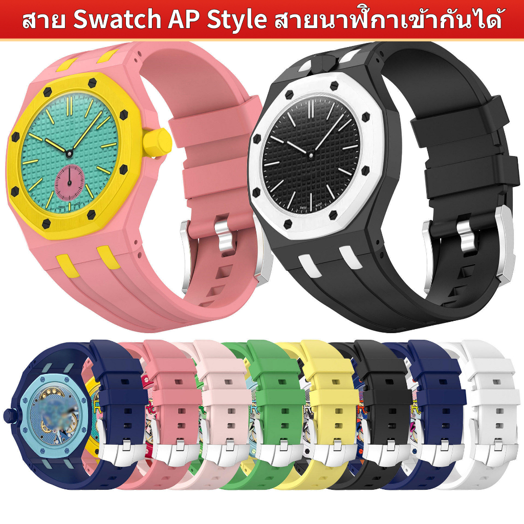 สินค้าพร้อมส่ง สายนาฬิกาซิลิโคนพิเศษสำหรับนาฬิกากระเป๋าคอลแลป AP×Swatch ดีไซน์ตำแหน่ง 3/12 โมง สไตล์ลำลอง ระบายอากาศได้ อ่อนโยนต่อผิว