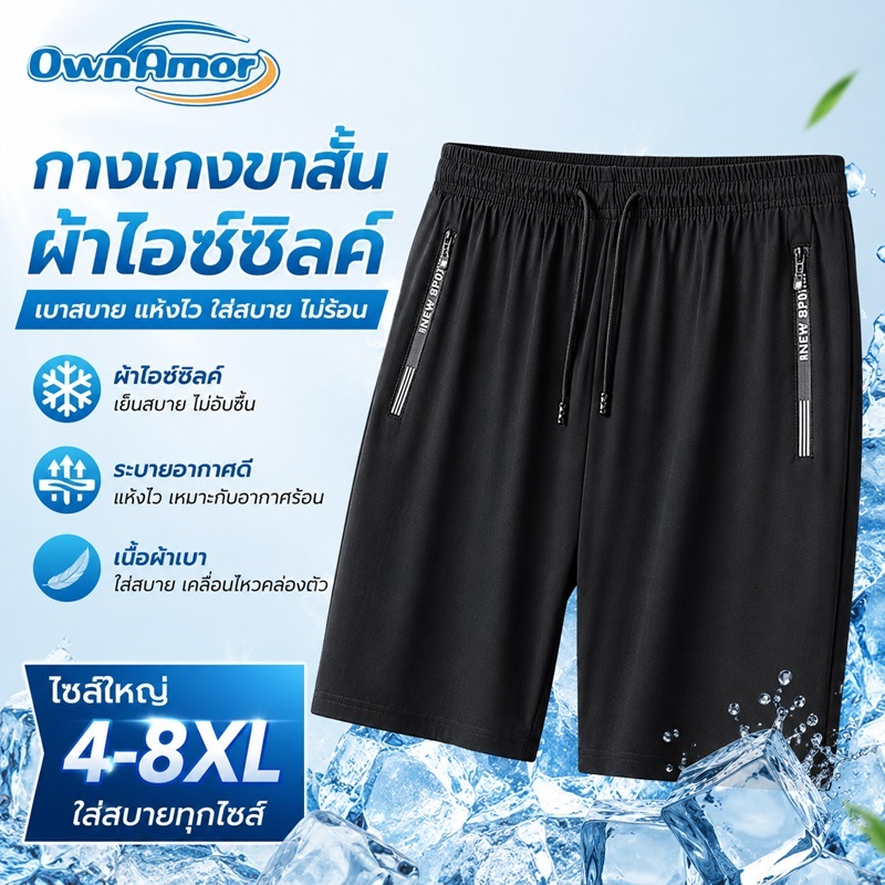 【พร้อมส่งในไทย | 4XL-8XL】กางเกงขาสั้นผู้ชายไซส์ใหญ่ 4-8XL ผ้าไอซ์ซิลค์ แห้งไว ใส่สบาย ไม่อับชื้น Plus Size Shorts