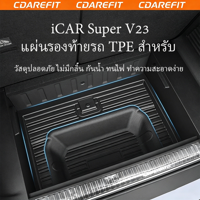 เหมาะสําหรับ Chery iCAR Super V23 Trunk กล่องเก็บของเบาะด้านล่าง TPE ไฟท้ายกล่องเบาะกันน้ําความสูงดัดแปลงอุปกรณ์เสริม