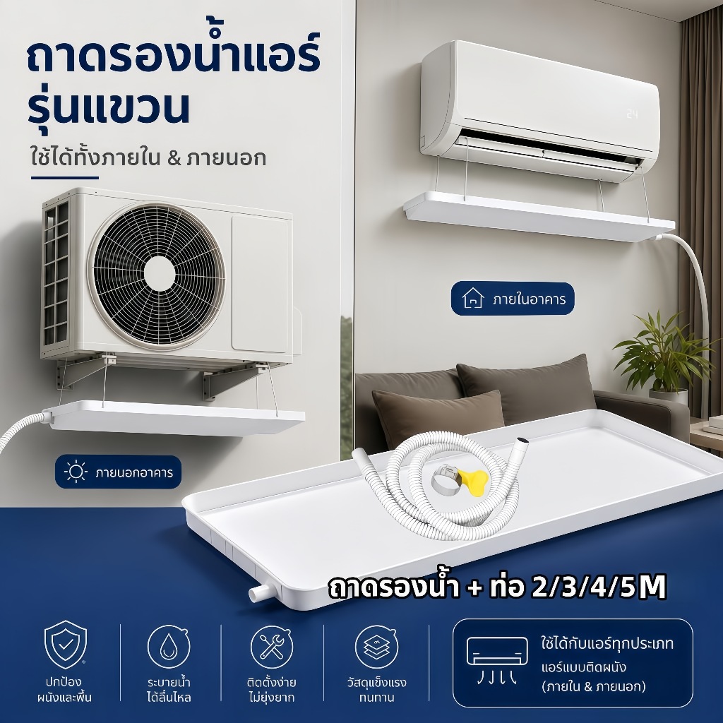 ถาดรองน้ําเครื่องปรับอากาศ พร้อมท่อระบายน้ํา ได้มาตรฐาน สําหรับอ่างล้างจาน