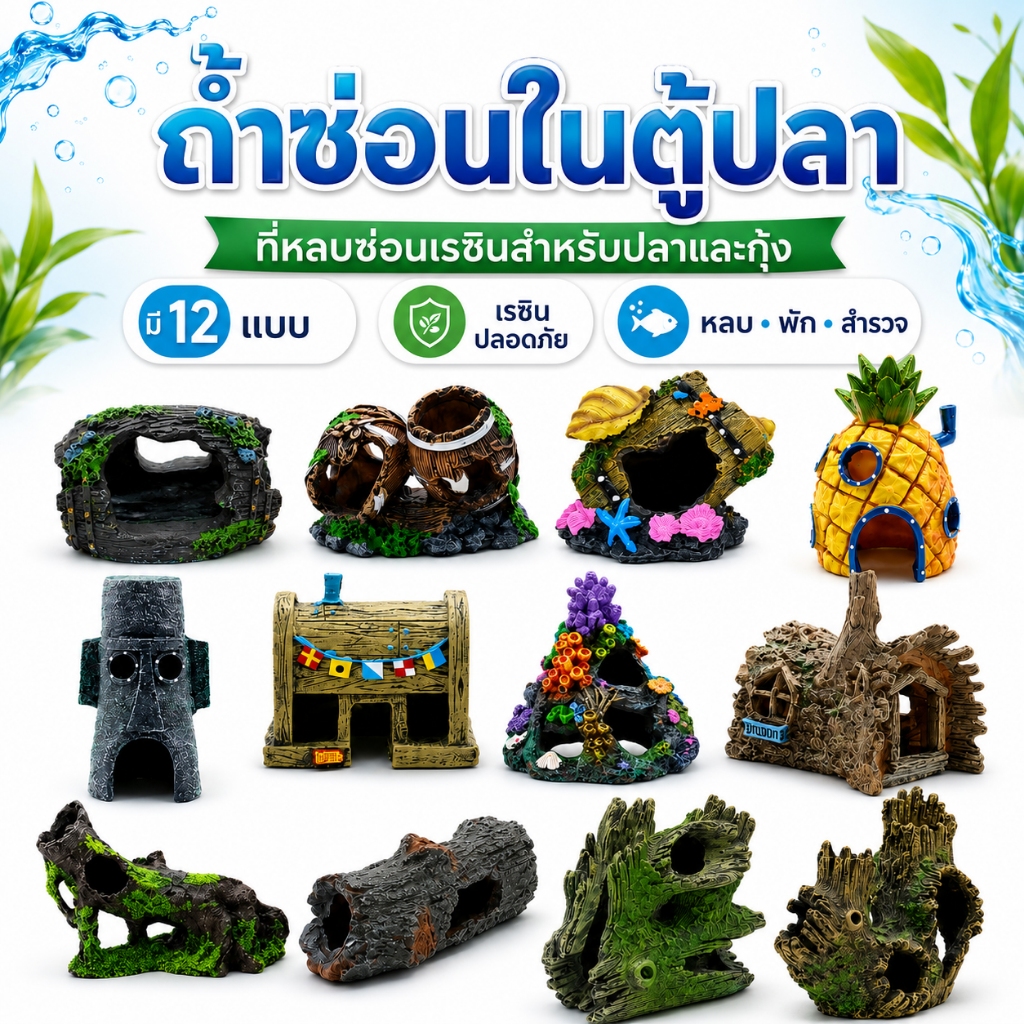 ถ้ำซ่อนในตู้ปลา ที่หลบซ่อนเรซิน สำหรับปลากับกุ้งและการจัดตู้ปลา และที่พักสำหรับสัตว์เลี้ยงในกรง